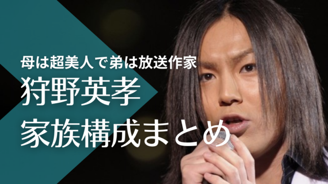 狩野英孝の家族構成！母は超美人で弟は放送作家、死別した父は櫻田山神社の宮司